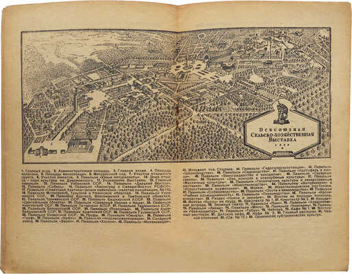 Что где на выставке / Всесоюзная сельскохозяйственная выставка. М.: «Сельхозгиз», 1939.